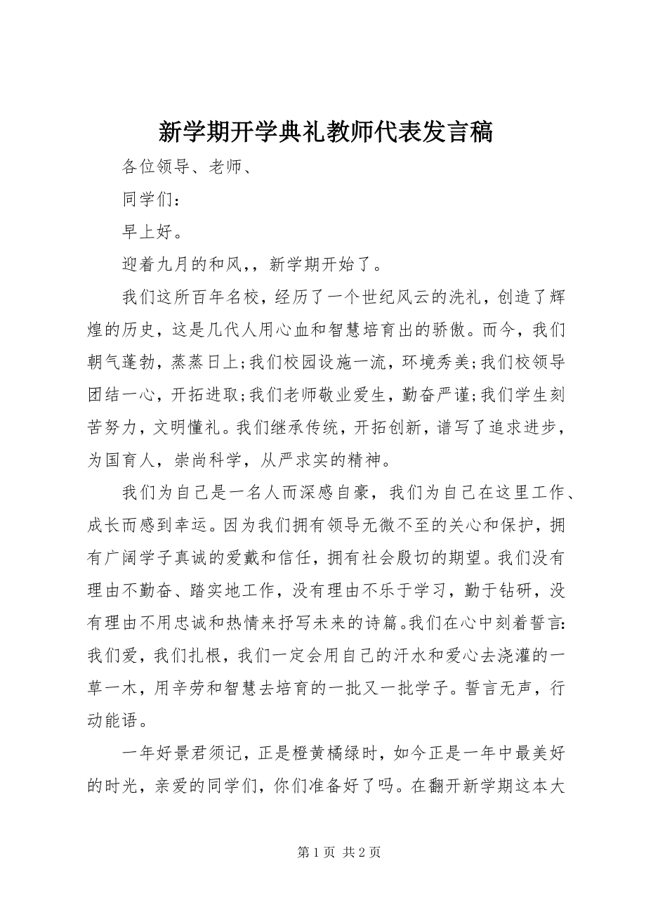 2023年新学期开学典礼教师代表讲话稿.docx_第1页