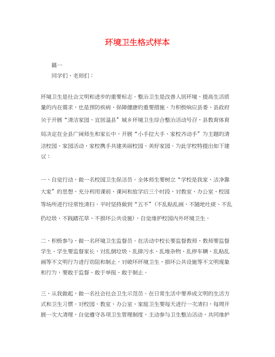 2023年环境卫生格式样本.docx_第1页