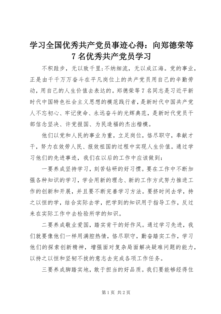 2023年学习全国优秀共产党员事迹心得向郑德荣等7名优秀共产党员学习.docx_第1页