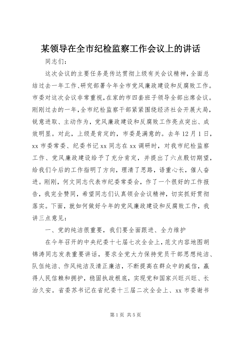 2023年某领导在全市纪检监察工作会议上的致辞.docx_第1页