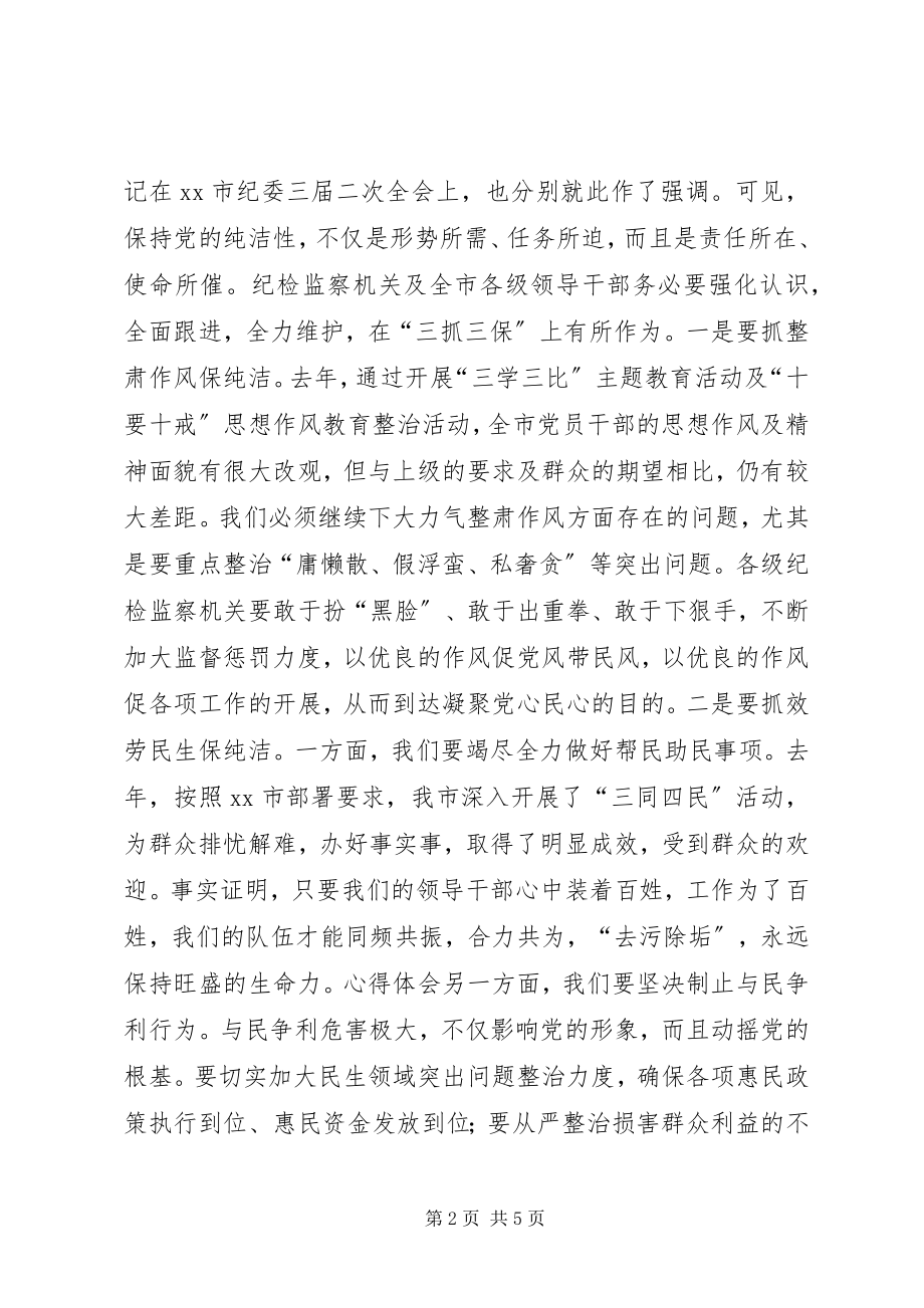 2023年某领导在全市纪检监察工作会议上的致辞.docx_第2页