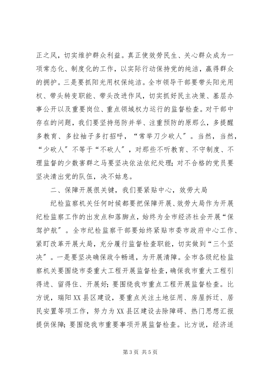 2023年某领导在全市纪检监察工作会议上的致辞.docx_第3页