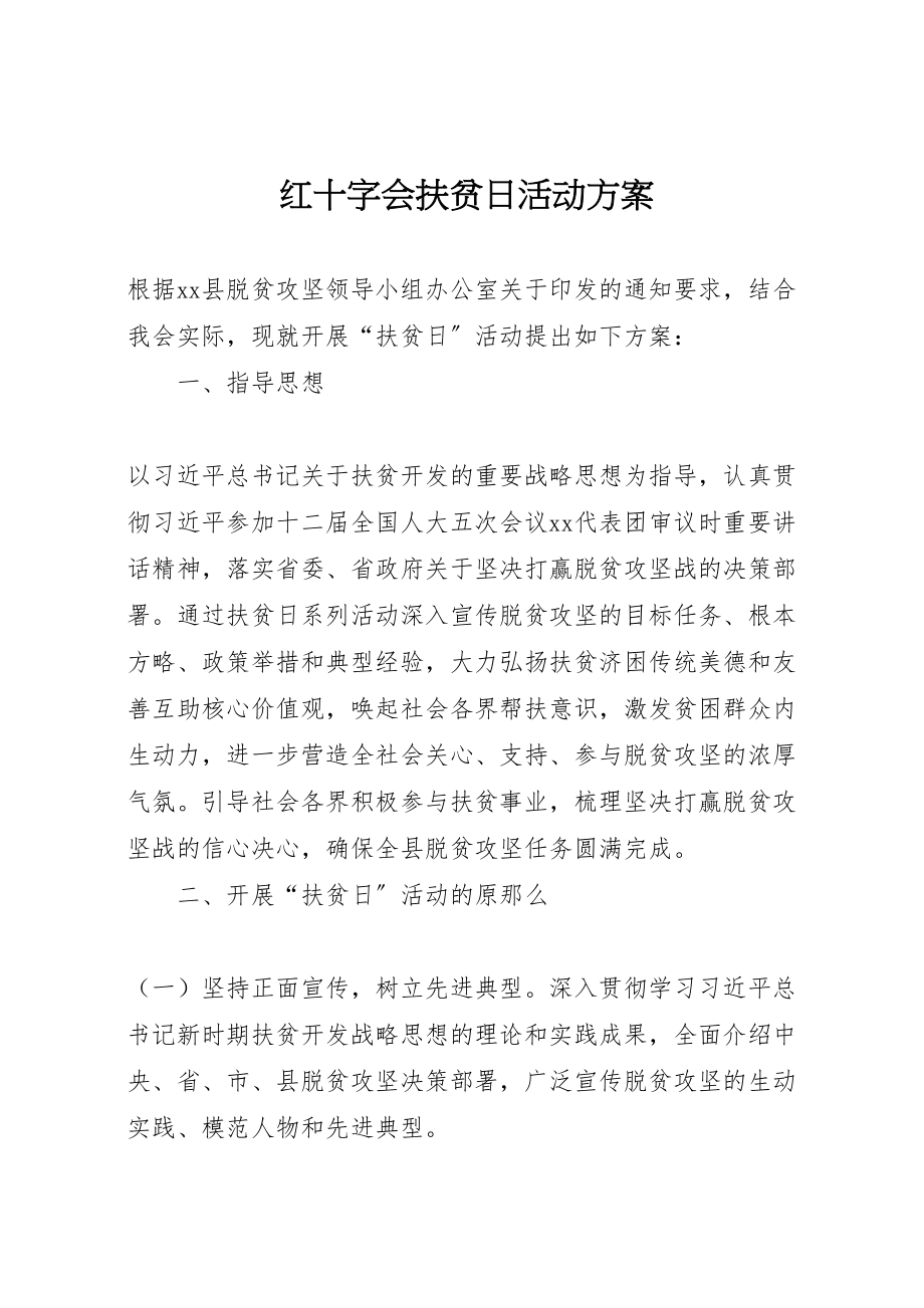 2023年红十字会扶贫日活动方案.doc_第1页