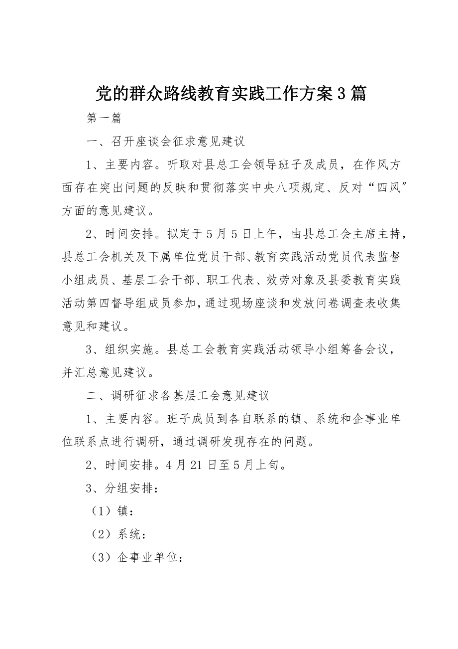 2023年党的群众路线教育实践工作计划3篇.docx_第1页