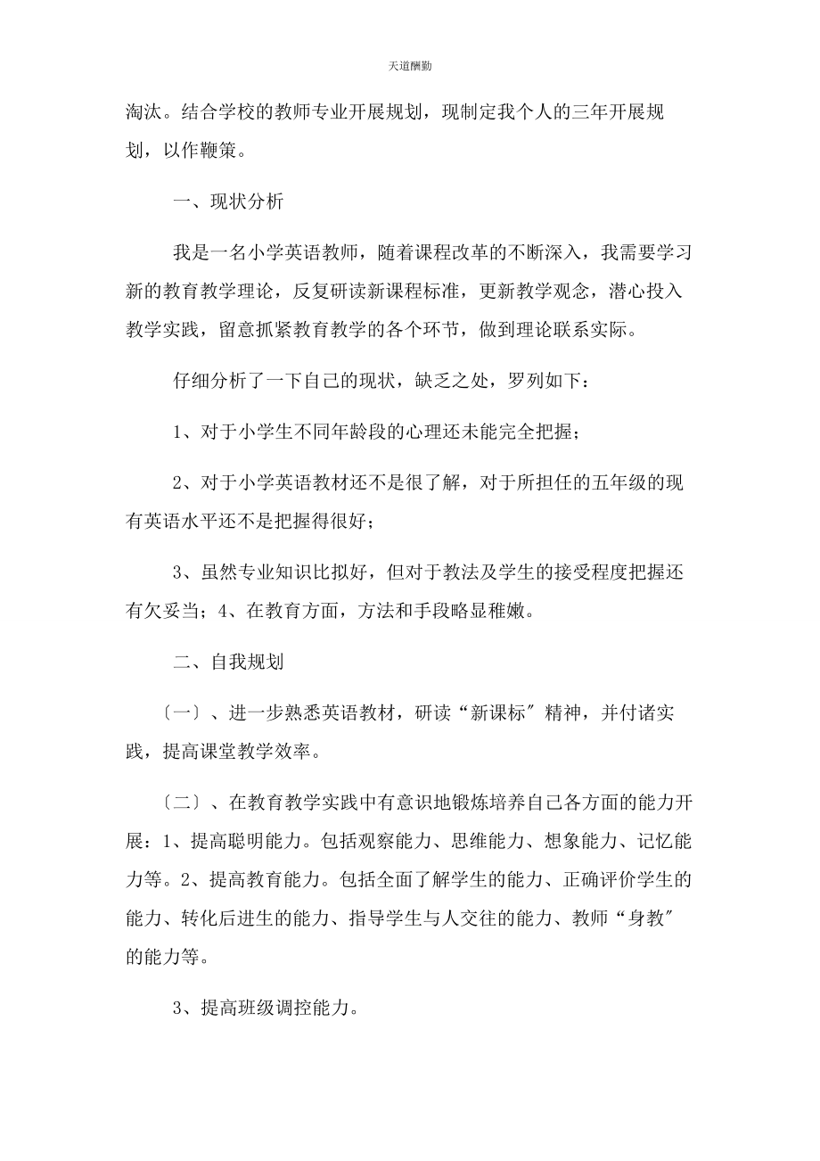 2023年度小学英语教师个人专业发展计划.docx_第3页