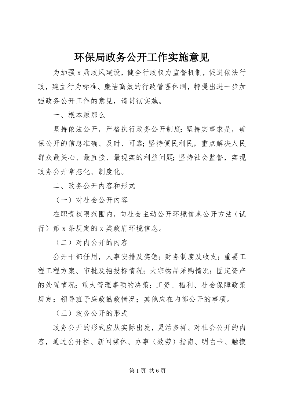 2023年环保局政务公开工作实施意见.docx_第1页