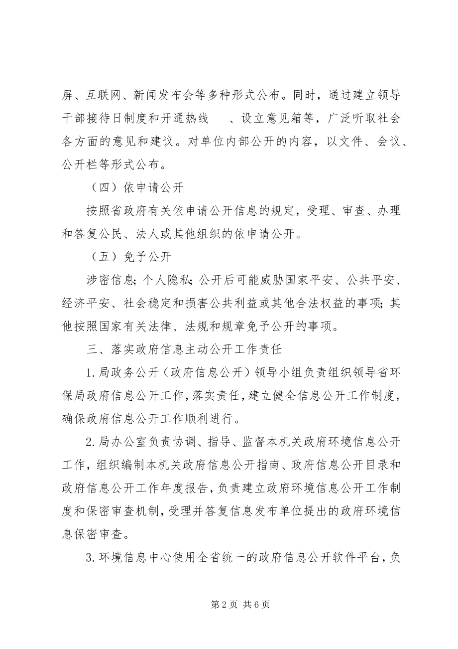 2023年环保局政务公开工作实施意见.docx_第2页