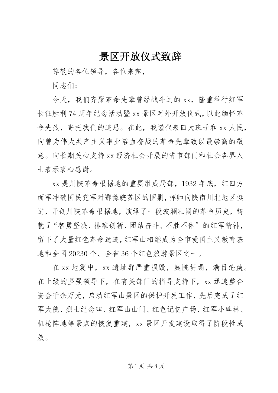 2023年景区开放仪式致辞.docx_第1页