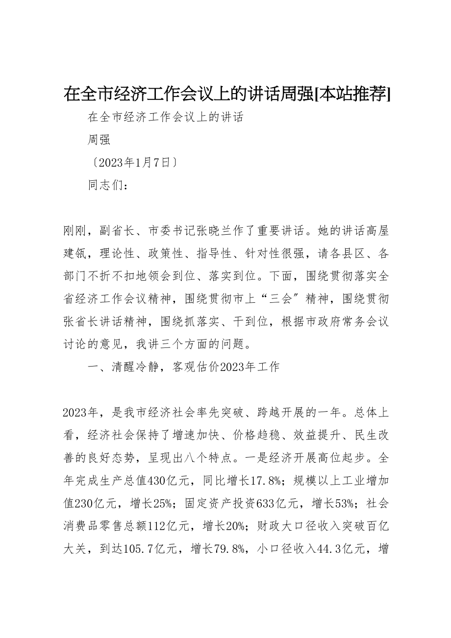 2023年在全市经济工作会议上的致辞周强本站推荐.doc_第1页