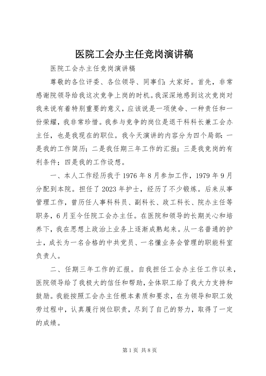 2023年医院工会办主任竞岗演讲稿.docx_第1页