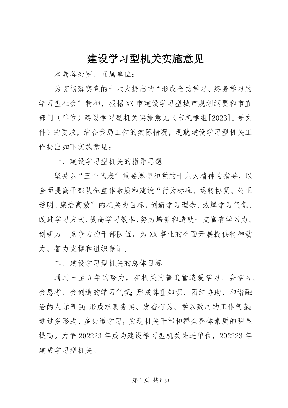 2023年建设学习型机关实施意见.docx_第1页