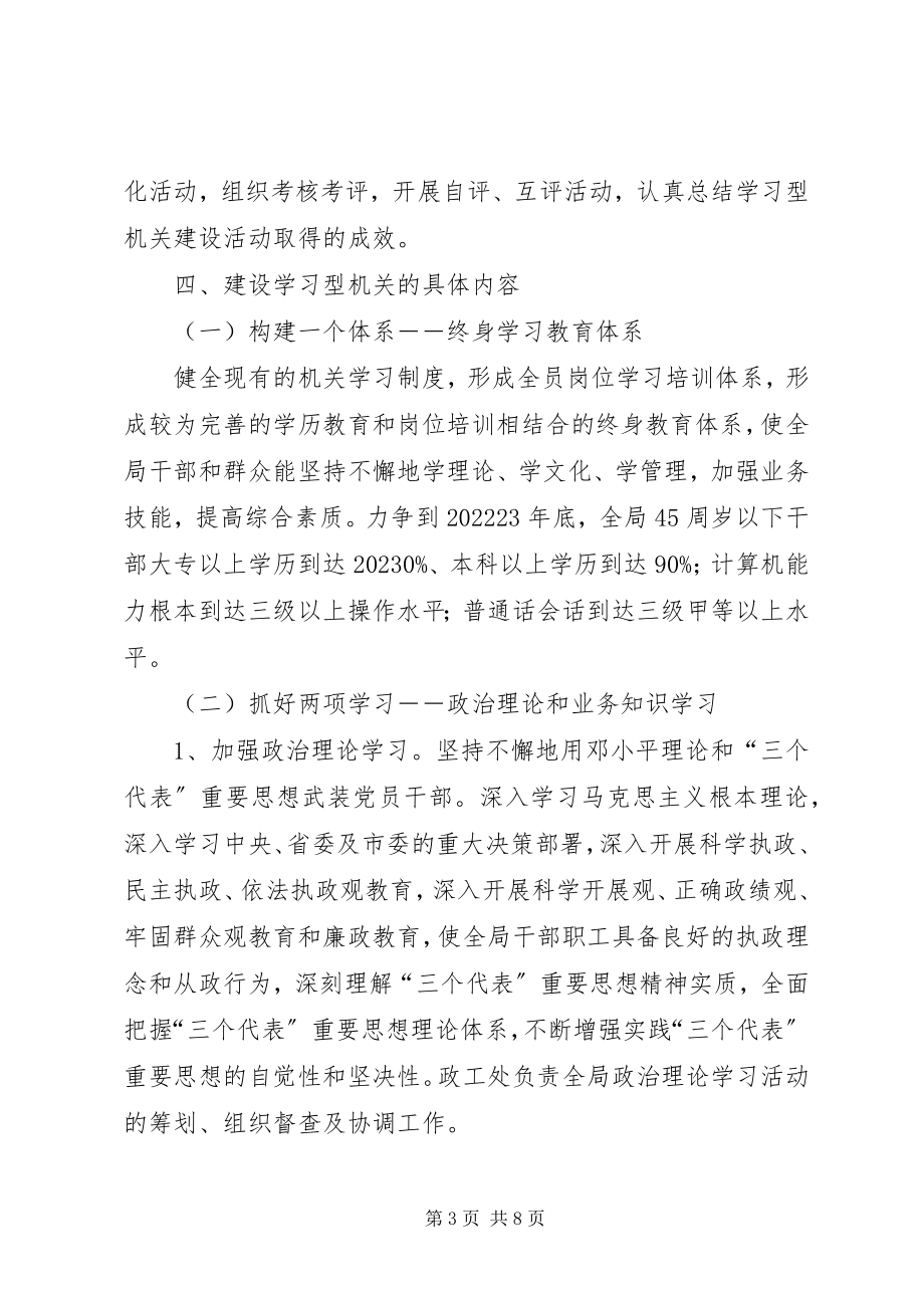 2023年建设学习型机关实施意见.docx_第3页