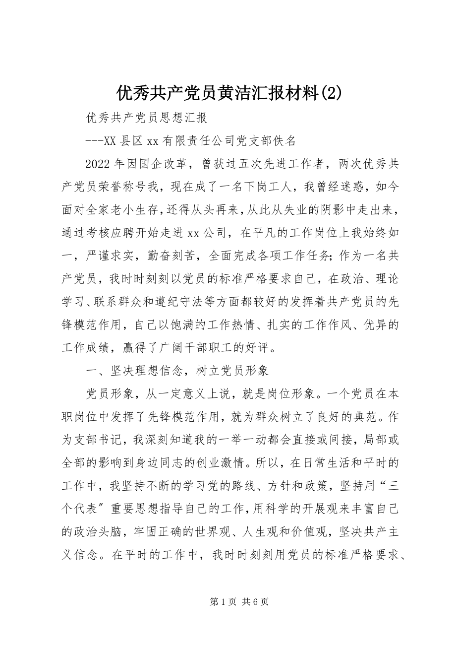 2023年优秀共产党员黄洁汇报材料2.docx_第1页