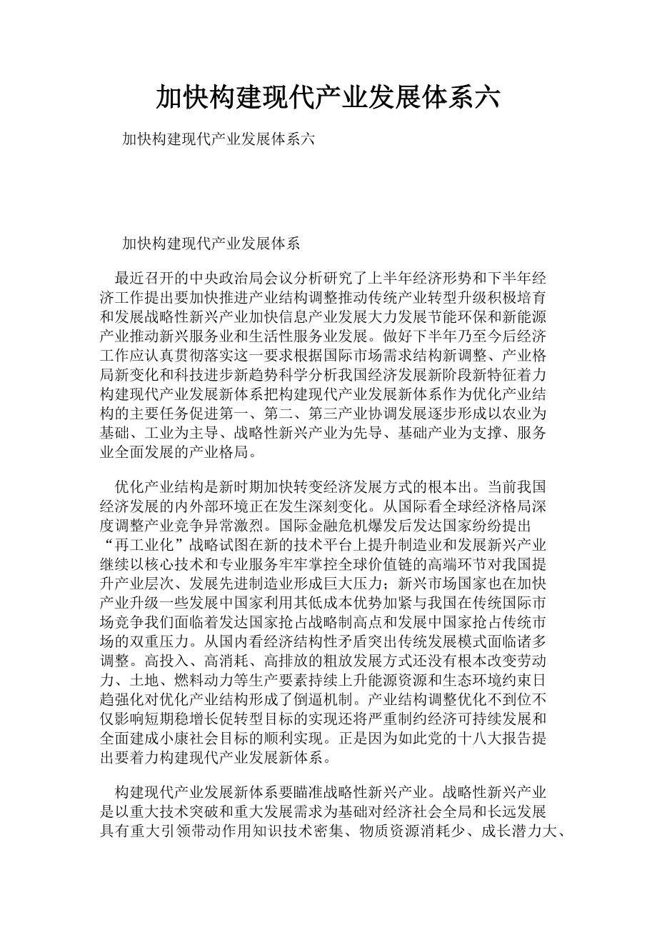 2023年加快构建现代产业发展体系六.doc_第1页