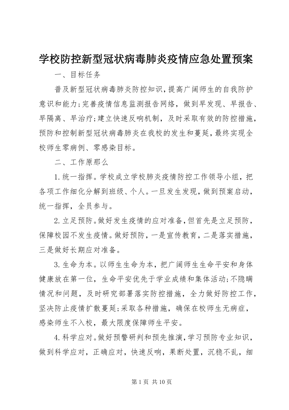 2023年学校防控新型冠状病毒肺炎疫情应急处置预案.docx_第1页