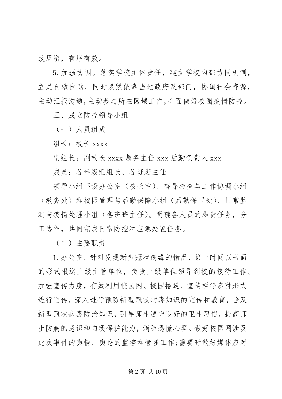 2023年学校防控新型冠状病毒肺炎疫情应急处置预案.docx_第2页