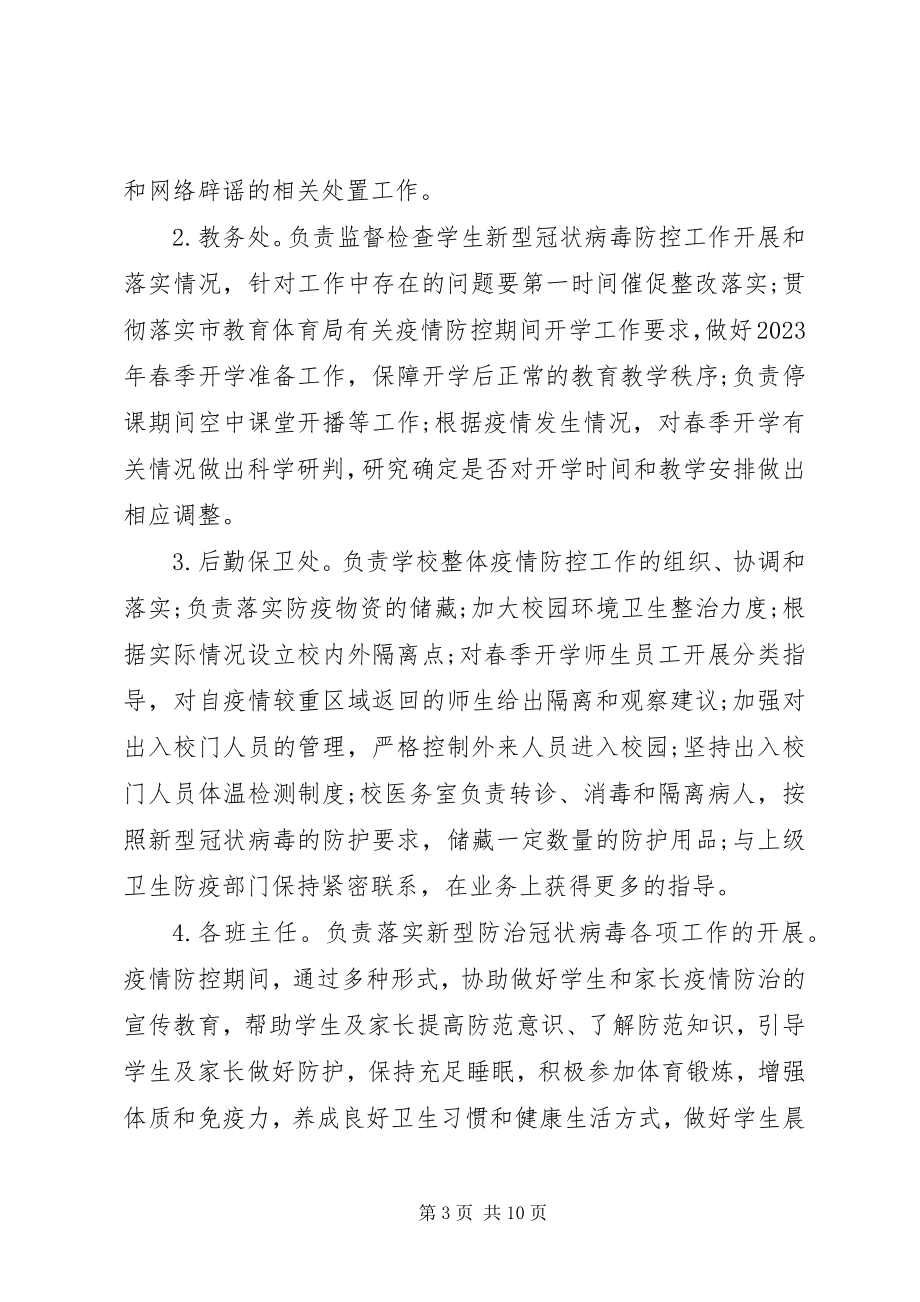 2023年学校防控新型冠状病毒肺炎疫情应急处置预案.docx_第3页