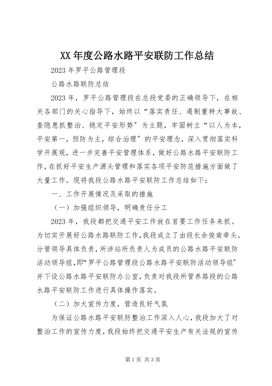 2023年公路水路安全联防工作总结.docx_第1页