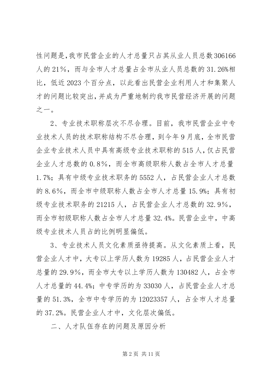 2023年民营企业人才队伍建设思考.docx_第2页