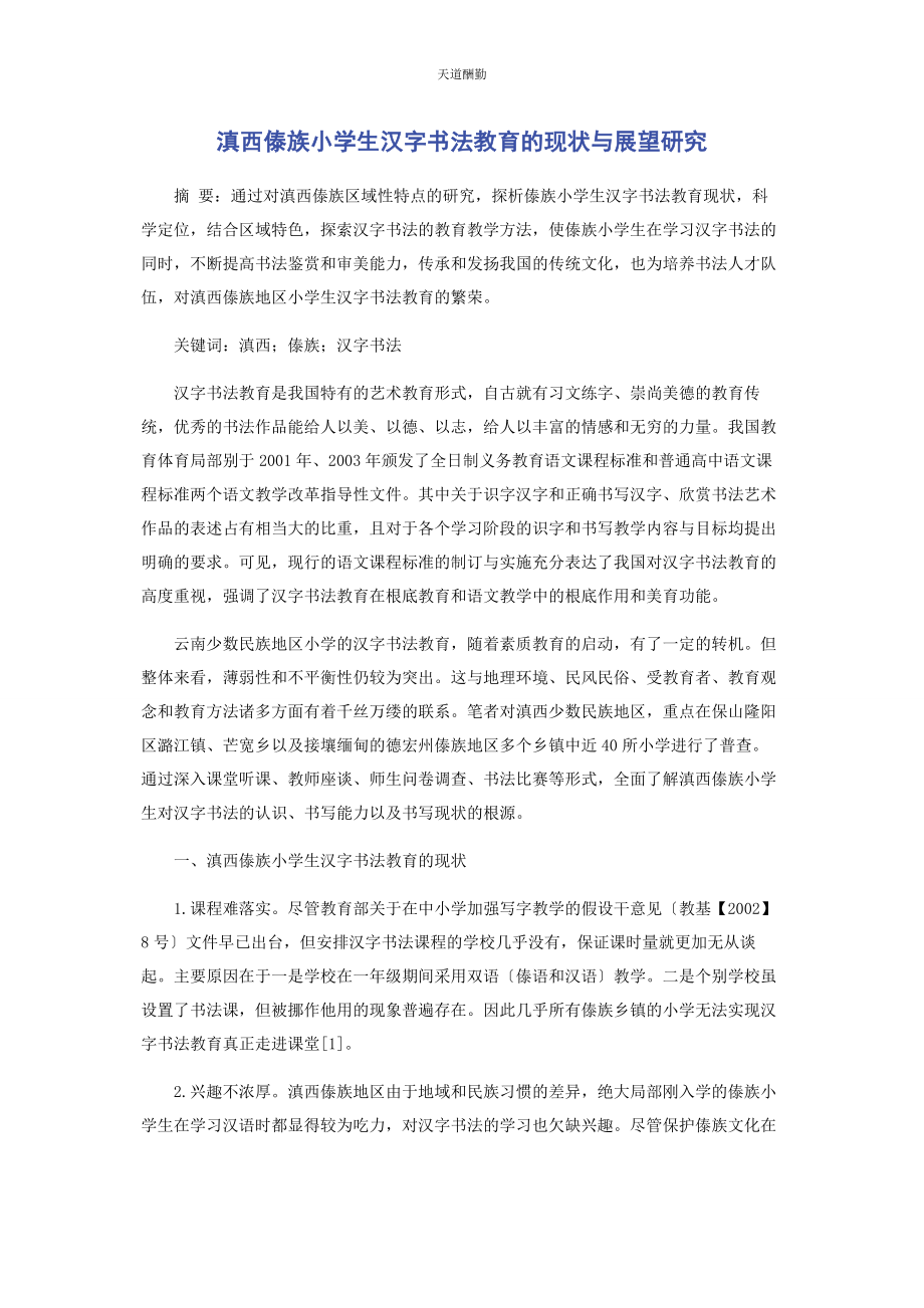 2023年滇西傣族小学生汉字书法教育的现状与展望研究范文.docx_第1页