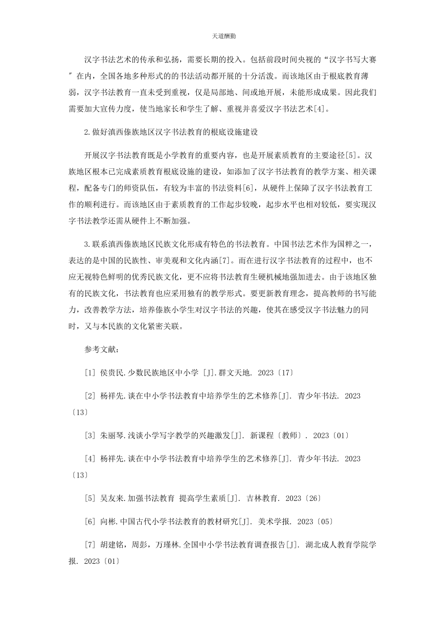 2023年滇西傣族小学生汉字书法教育的现状与展望研究范文.docx_第3页