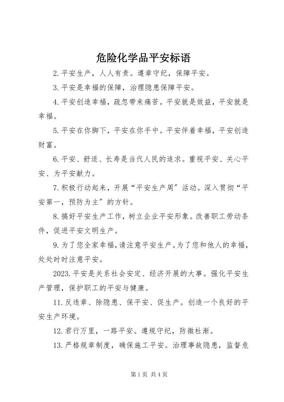 2023年危险化学品安全标语.docx_第1页