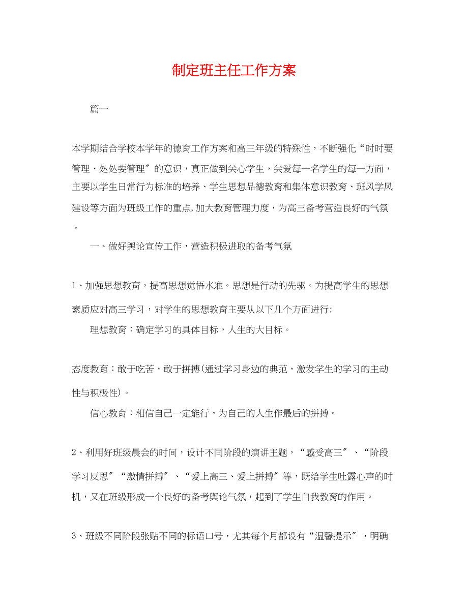 2023年制定班主任工作计划.docx_第1页