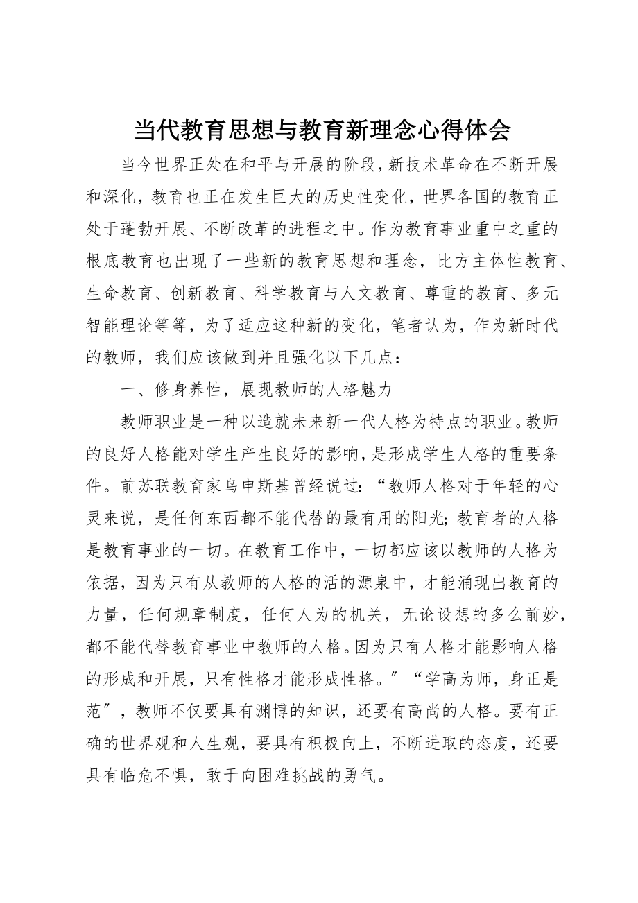 2023年当代教育思想与教育新理念心得体会新编.docx_第1页