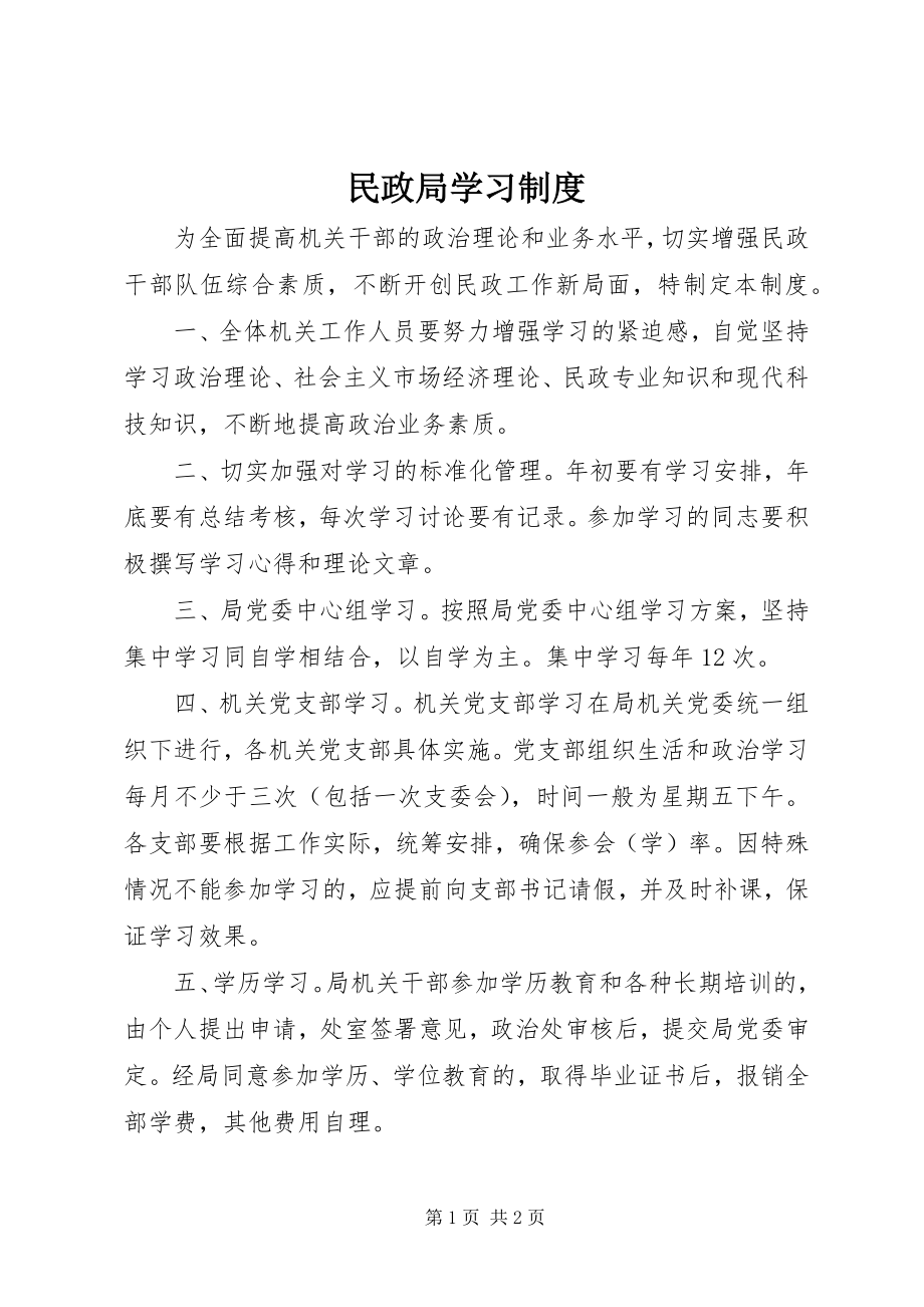 2023年民政局学习制度.docx_第1页