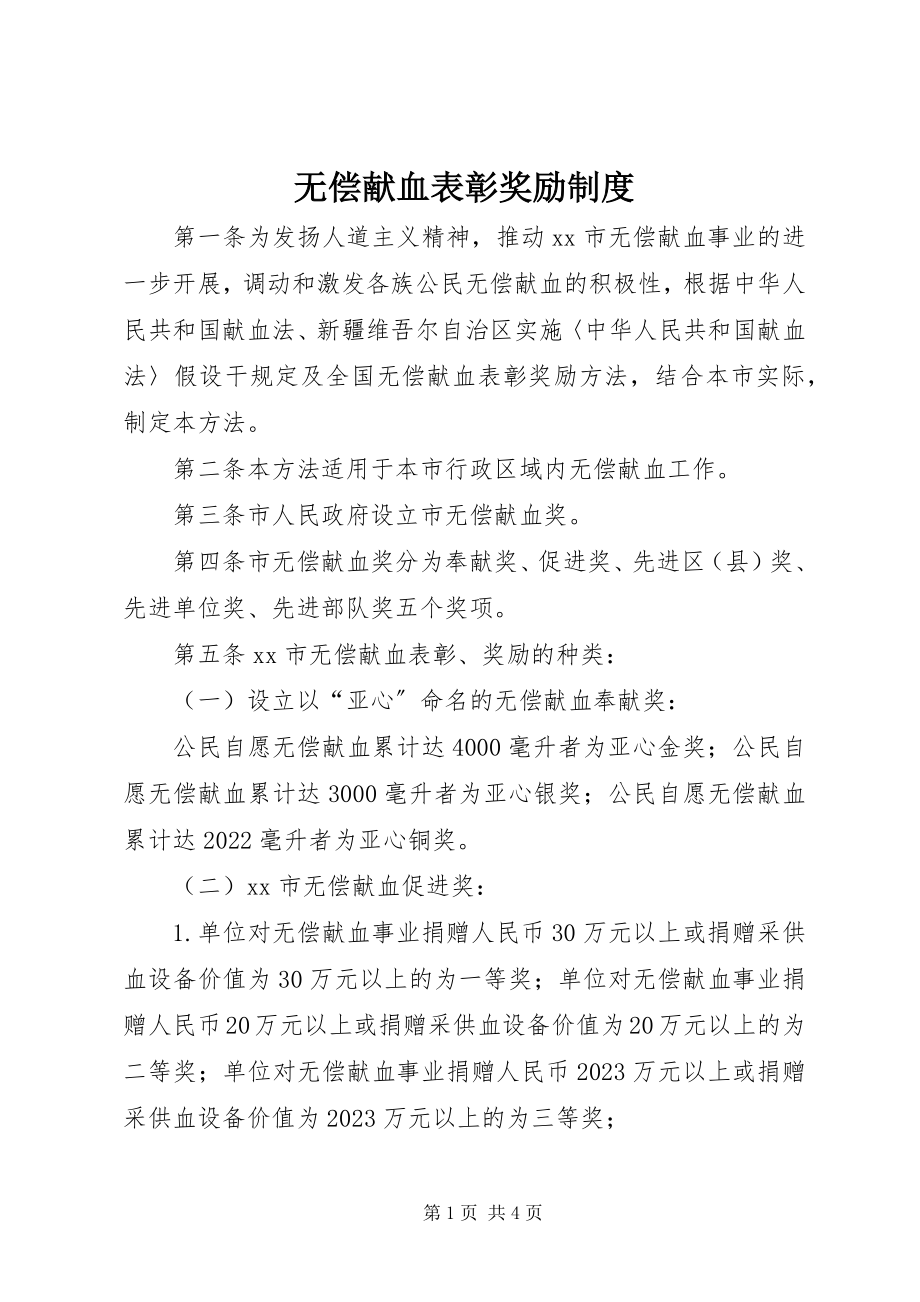 2023年无偿献血表彰奖励制度.docx_第1页