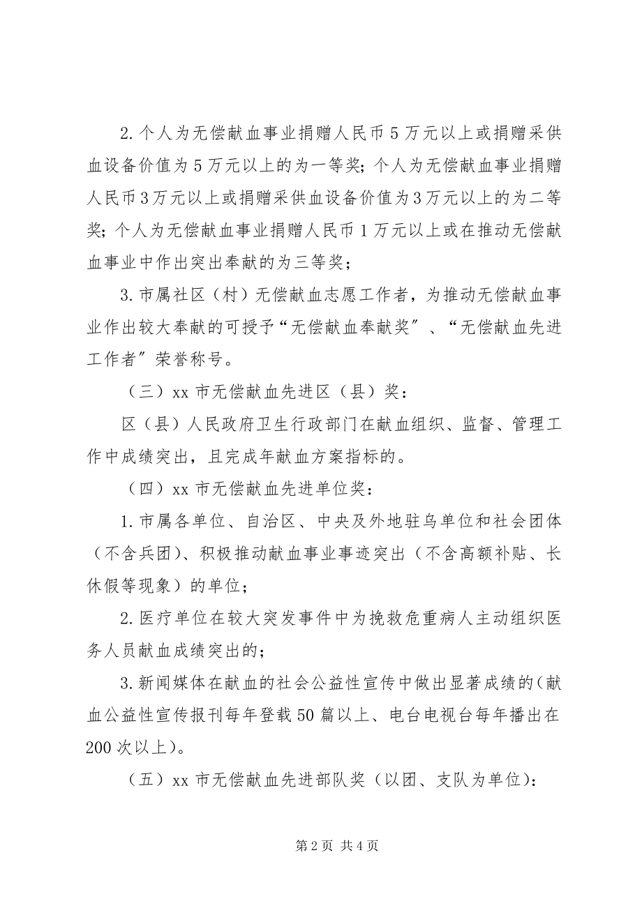 2023年无偿献血表彰奖励制度.docx_第2页