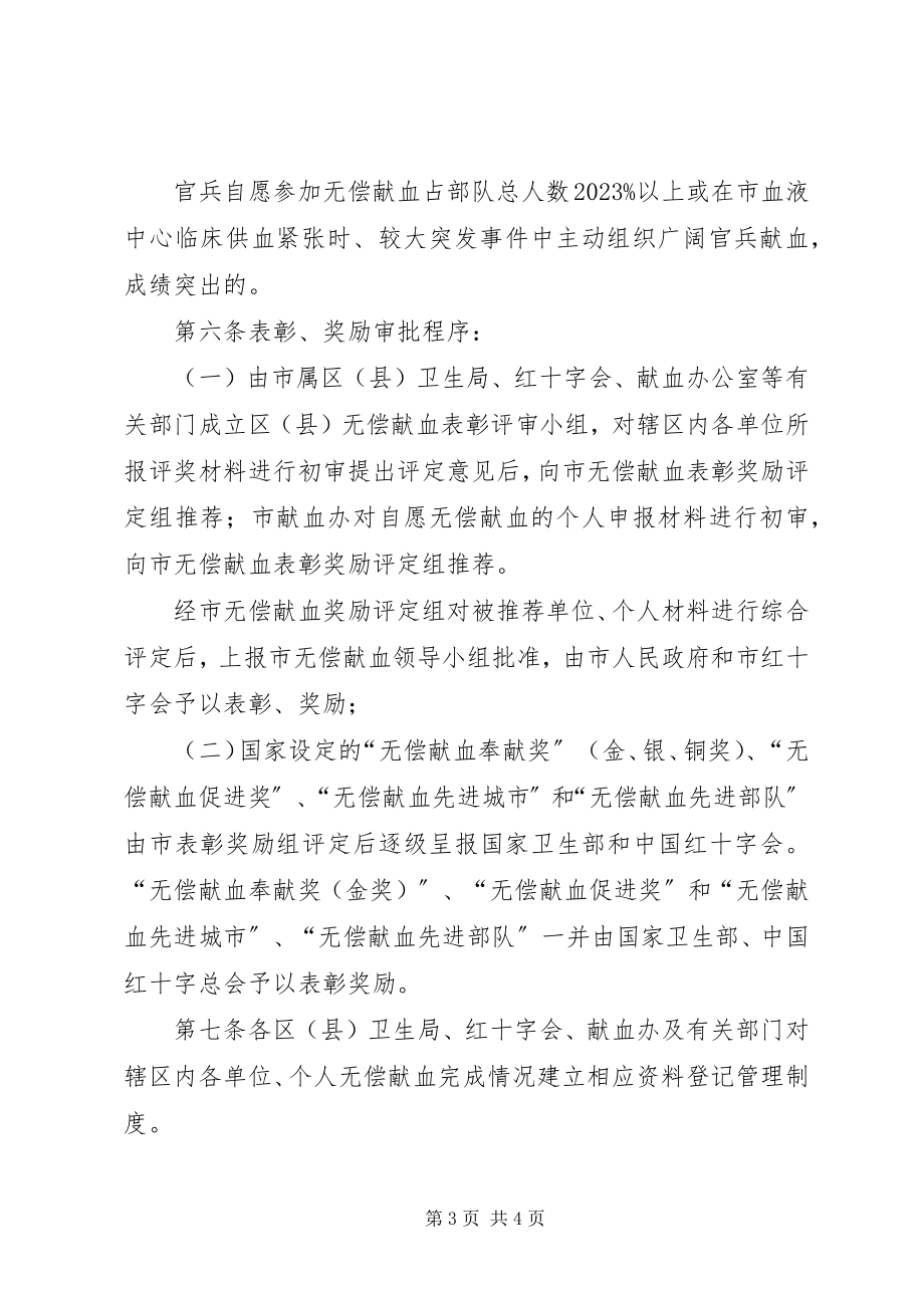 2023年无偿献血表彰奖励制度.docx_第3页