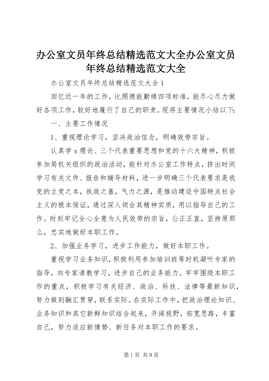 2023年办公室文员年终总结精选大全办公室文员年终总结精选大全新编.docx_第1页