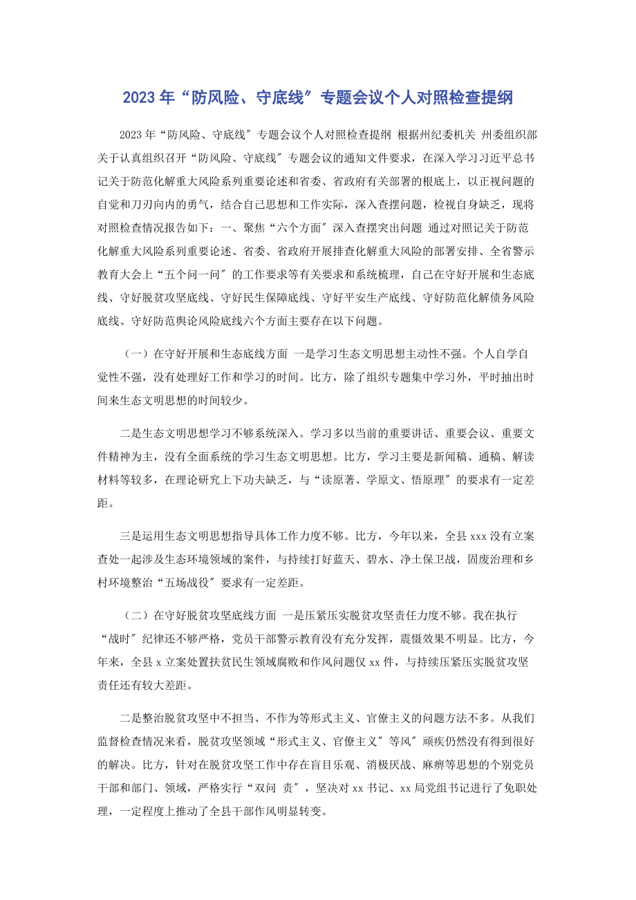 2023年“防风险守底线”专题会议个人对照检查提纲.docx_第1页