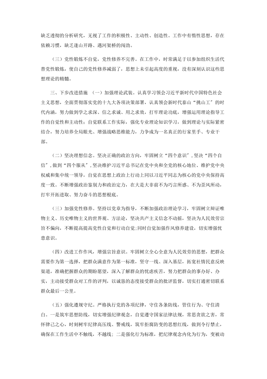 2023年“防风险守底线”专题会议个人对照检查提纲.docx_第3页