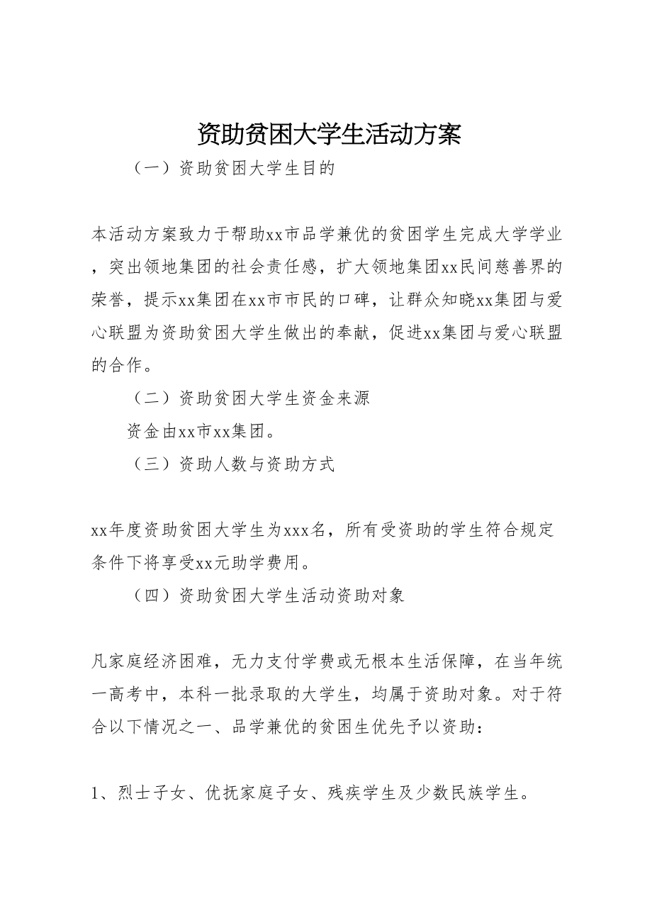 2023年资助贫困大学生活动方案.doc_第1页