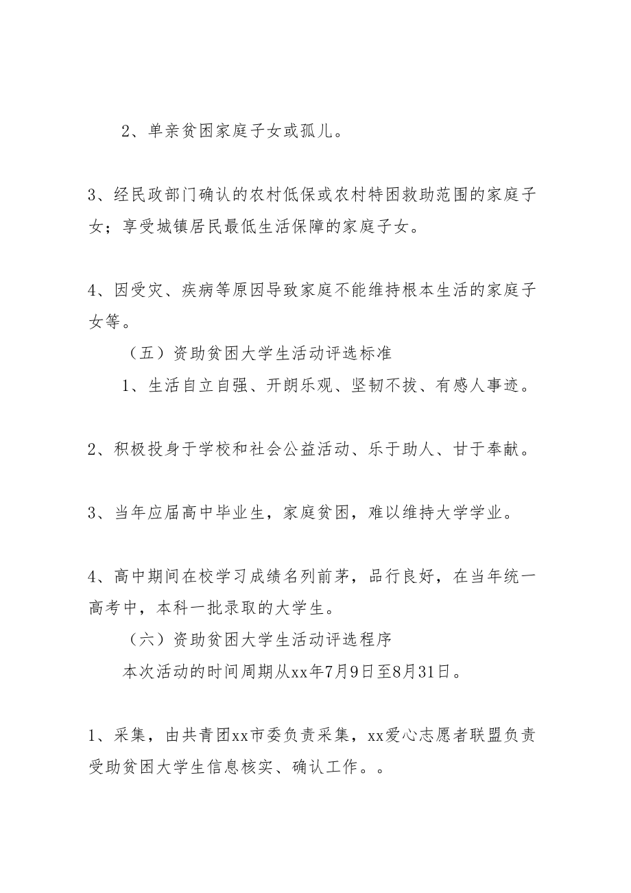 2023年资助贫困大学生活动方案.doc_第2页