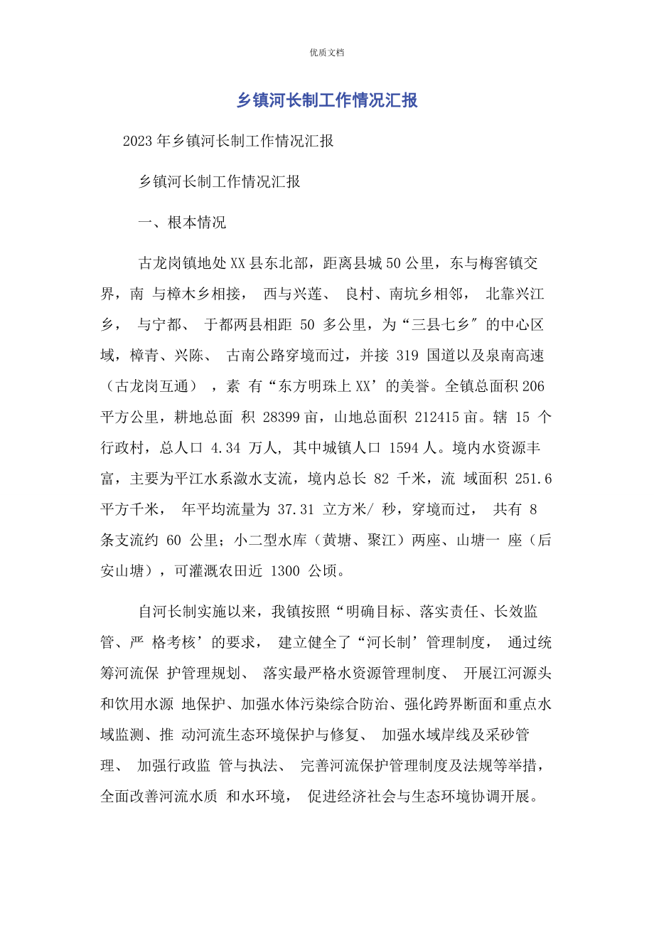 2023年乡镇河长制工作情况汇报.docx_第1页