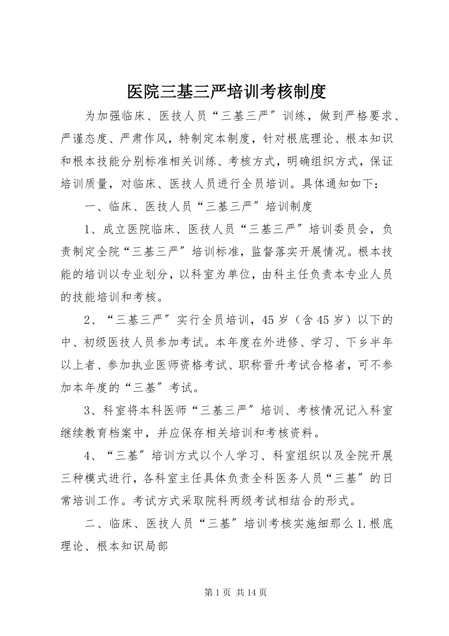 2023年医院三基三严培训考核制度.docx_第1页