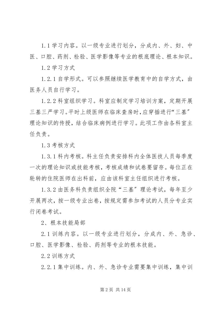 2023年医院三基三严培训考核制度.docx_第2页