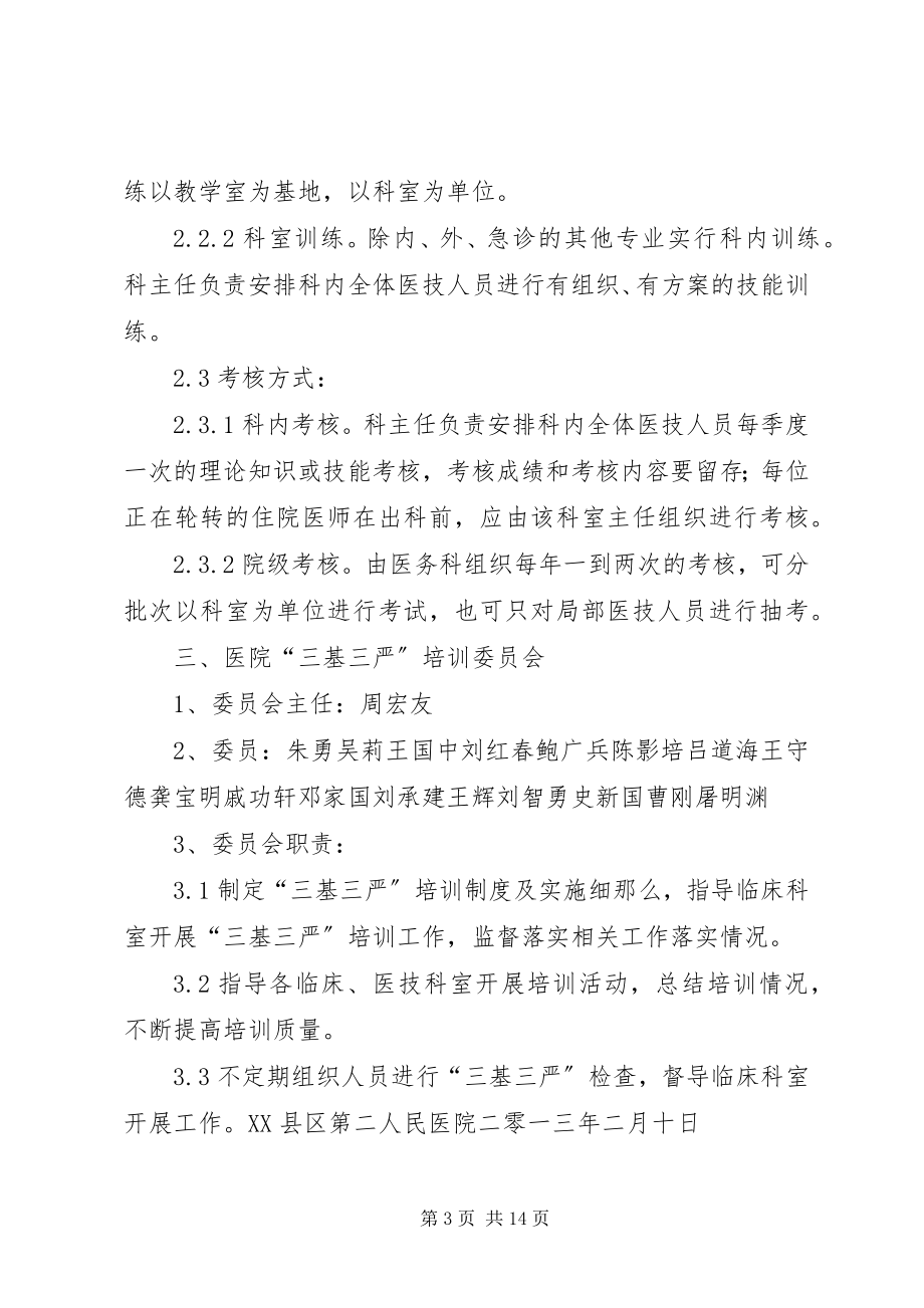 2023年医院三基三严培训考核制度.docx_第3页