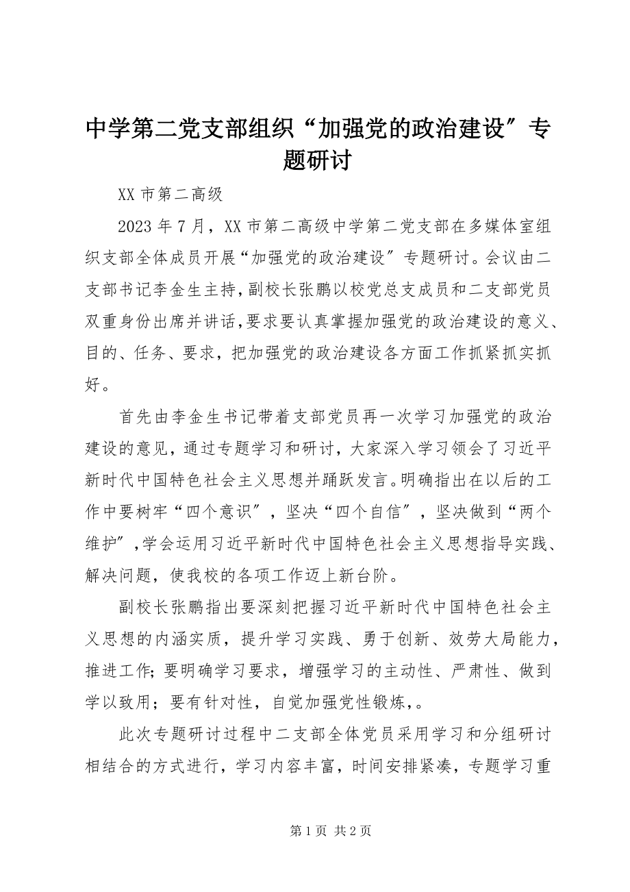 2023年中学第二党支部组织“加强党的政治建设”专题研讨.docx_第1页