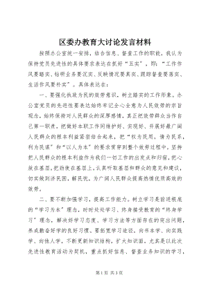 2023年区委办教育大讨论讲话材料.docx