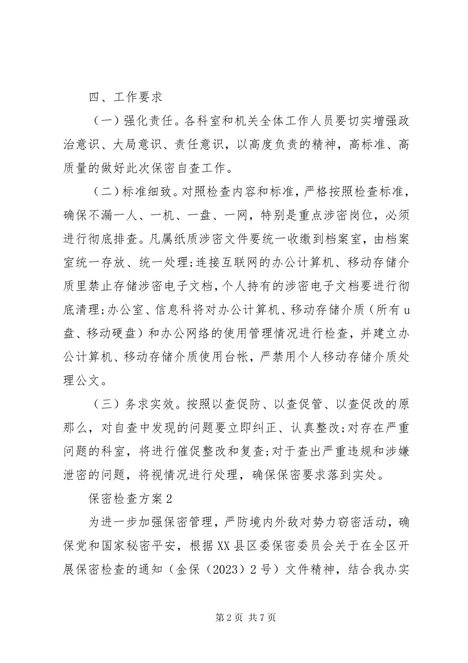 2023年保密检查方案3篇新编.docx_第2页