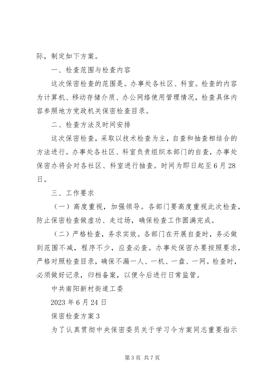 2023年保密检查方案3篇新编.docx_第3页