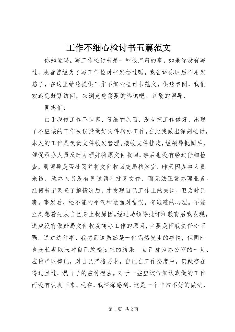 2023年工作不细心检讨书五篇.docx_第1页