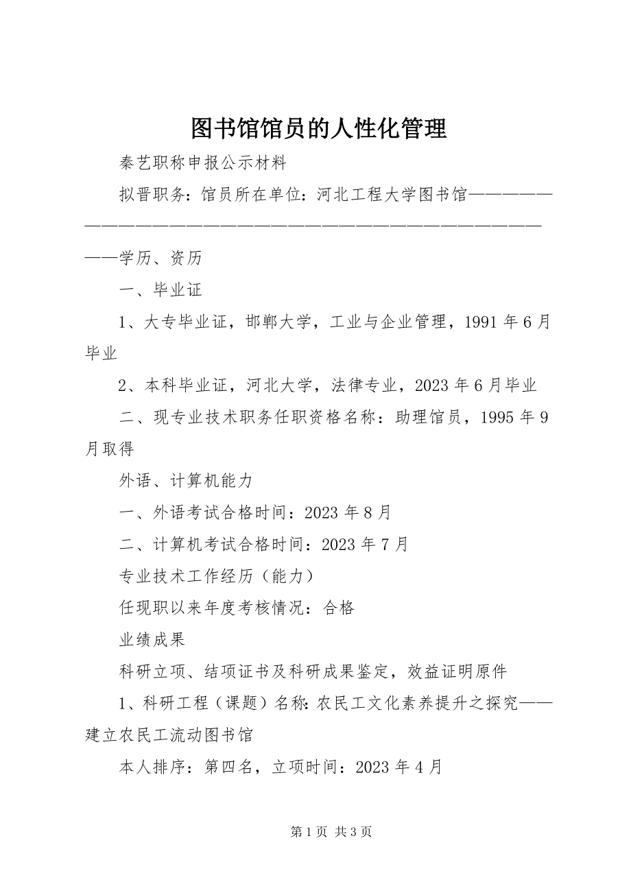 2023年图书馆馆员的人性化管理.docx_第1页