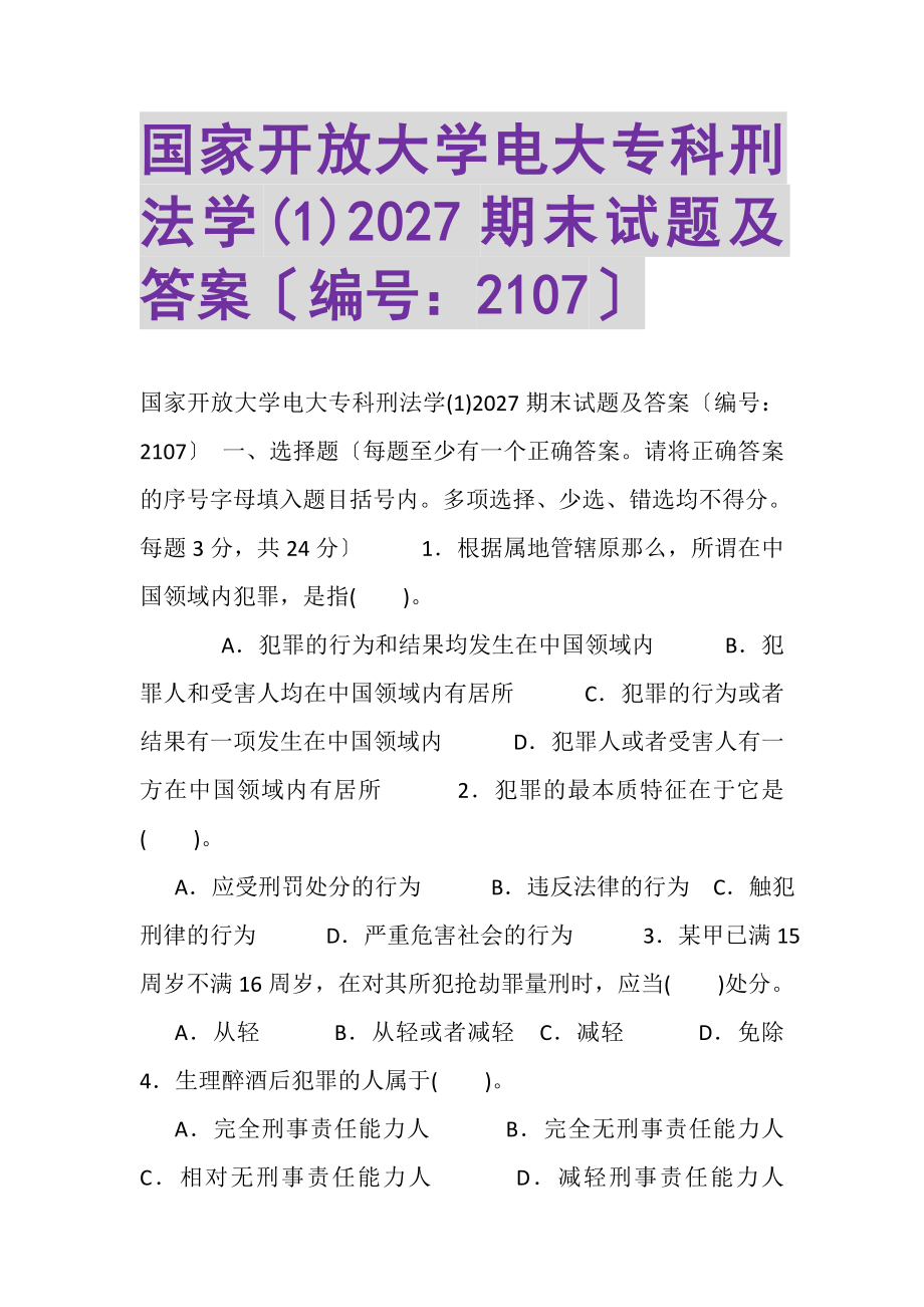 2023年国家开放大学电大专科《刑法学1》2027期末试题及答案2107.doc_第1页