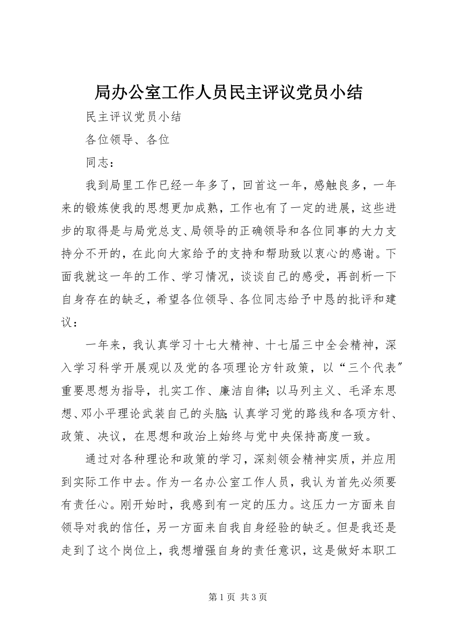 2023年局办公室工作人员民主评议党员小结.docx_第1页