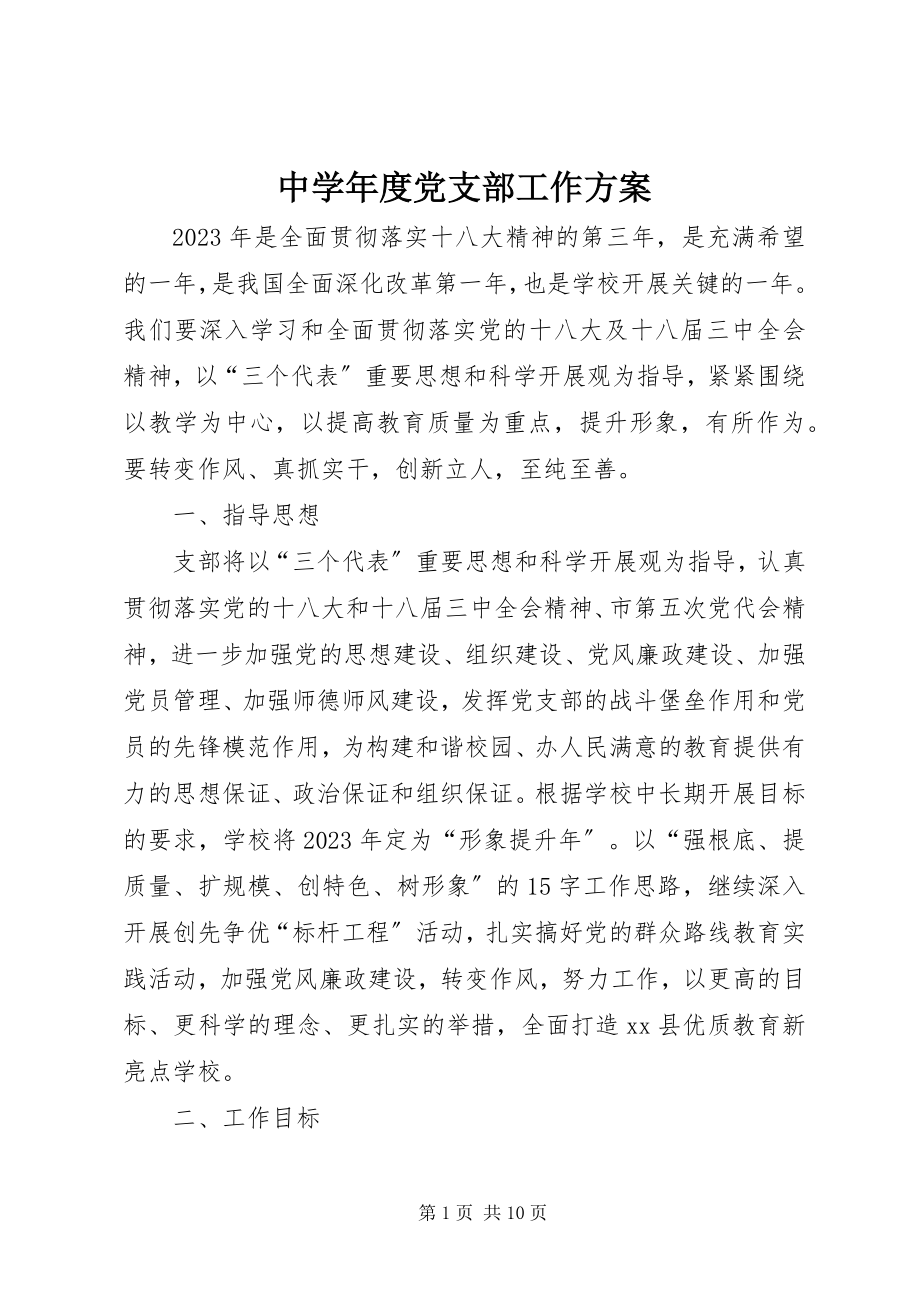 2023年中度党支部工作计划.docx_第1页